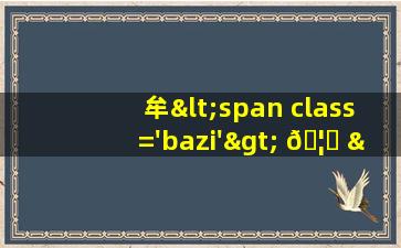 字<span class='bazi'> 🦁 </span>图片<span class='bazi'> 🌲 </span>